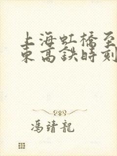 上海虹桥至滕州东高铁时刻表