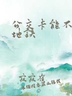 公交卡能不能乘地铁