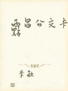 西昌公交卡充值点