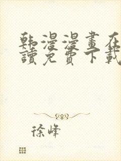 韩漫漫画在线阅读免费下载