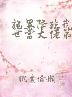诡异降临我在末世当大佬第二季 诡异降临我在末世当大佬第二季