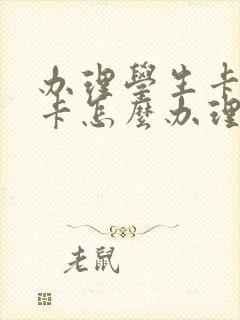 办理学生卡公交卡怎么办理,在哪里办