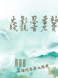 火影忍者动漫在线观看免费版星辰