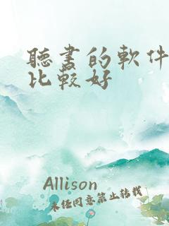 听书的软件哪个比较好