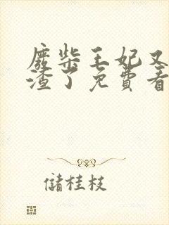 废柴王妃又在虐渣了免费看