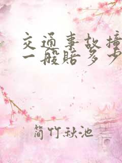 交通事故撞死人一般赔多少