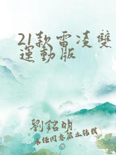 21款雷凌双擎运动版