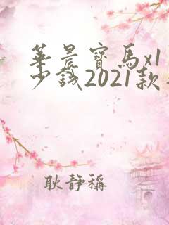 华晨宝马x1多少钱2021款落地价 华晨宝马x1多少钱2021款落地价