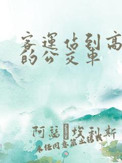 客运站到高铁站的公交车