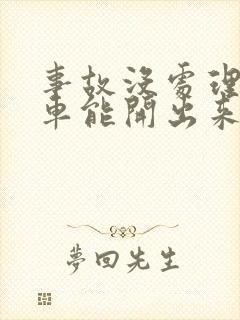 事故没处理扣的车能开出来吗 事故没处理扣的车能开出来吗