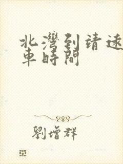 北湾到靖远公交车时间