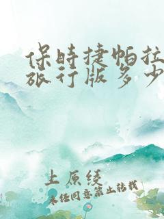 保时捷帕拉梅拉旅行版多少钱