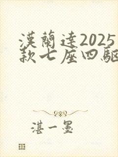 汉兰达2025款七座四驱油电混合价格