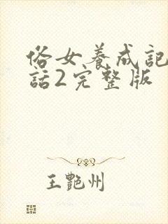 俗女养成记闽南话2完整版