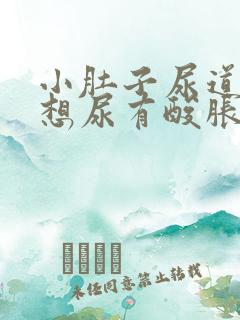 小肚子尿道坠胀想尿有酸胀感怎么回事