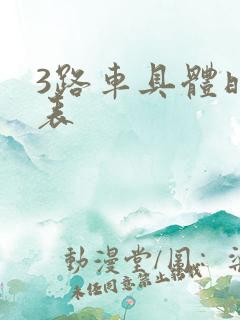 3路车具体时间表