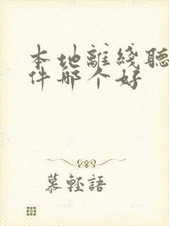 本地离线听书软件哪个好