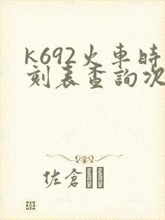 k692火车时刻表查询次列车时刻表
