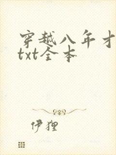 穿越八年才出道txt全本