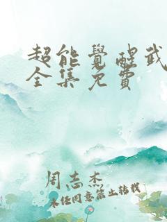 超能觉醒武所谓全集免费