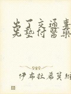 出了交通事故谁先垫付医药费