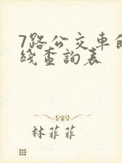 7路公交车的路线查询表