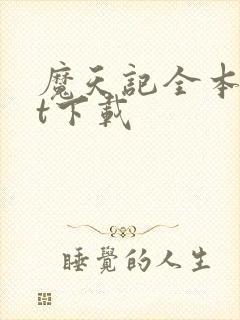 魔天记全本txt下载