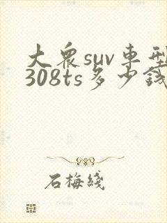 大众suv车型308ts多少钱?