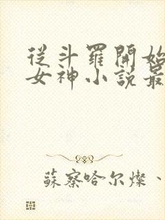 从斗罗开始俘获女神小说最新章节列表