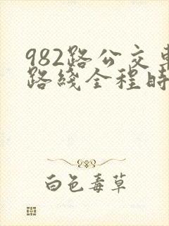 982路公交车路线全程时间表