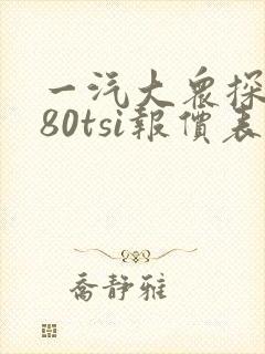 一汽大众探岳280tsi报价表