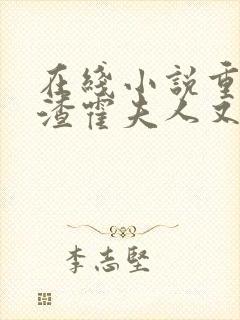 在线小说重生虐渣霍夫人又美又飒