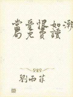 当爱恨如潮生结局免费读