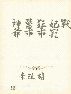 神医狂妃战神王爷乖乖宠