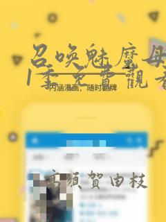 召唤魅魔母亲第1季免费观看漫画