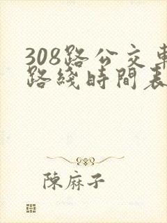 308路公交车路线时间表详细