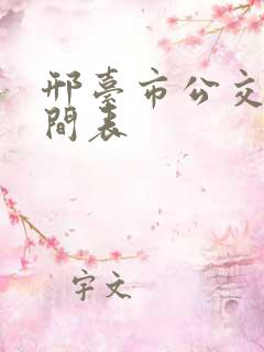 邢台市公交车时间表