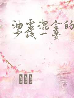 油电混合的车多少钱一台