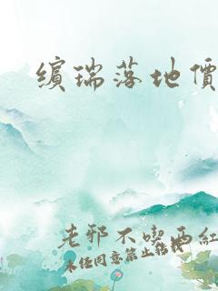 缤瑞落地价格