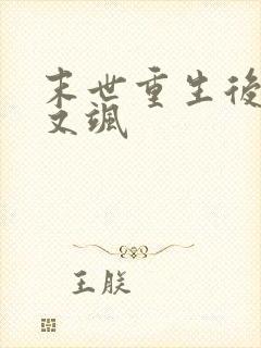 末世重生后她美又飒