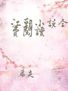 江朝小说全文免费阅读 江朝小说全文免费阅读