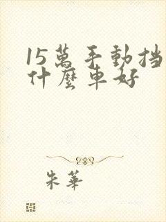 15万手动挡买什么车好
