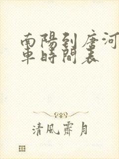 南阳到唐河公交车时间表