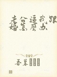 老公逼我跟他离婚怎么办
