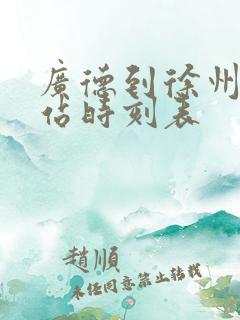 广德到徐州火车站时刻表