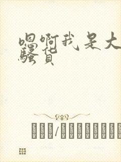 嗯啊我是大奶子骚货