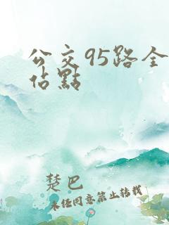公交95路全程站点