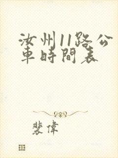 汝州11路公交车时间表