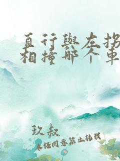 直行与左拐车辆相撞哪个车的责任