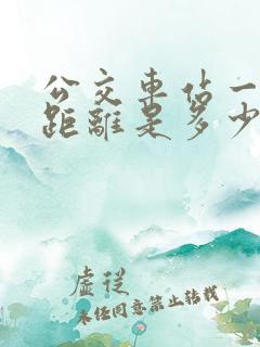 公交车站一站路距离是多少